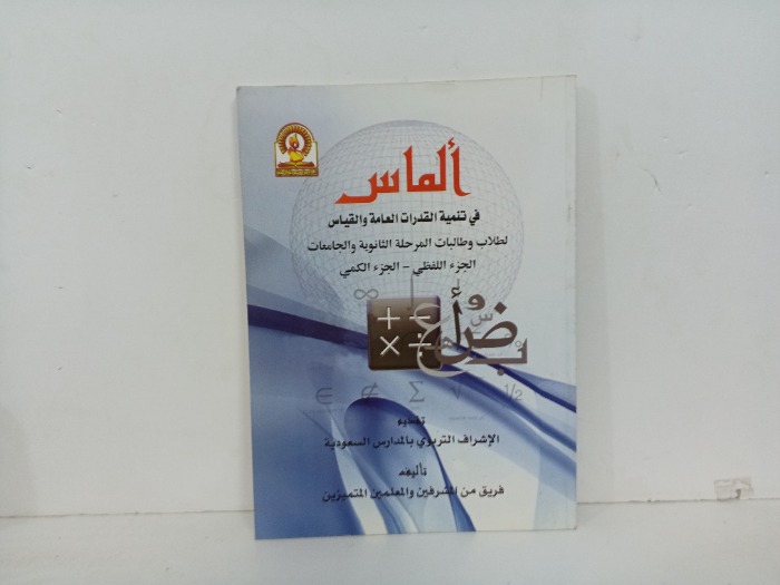 الماس في تنمية القدرات العامة والقياس