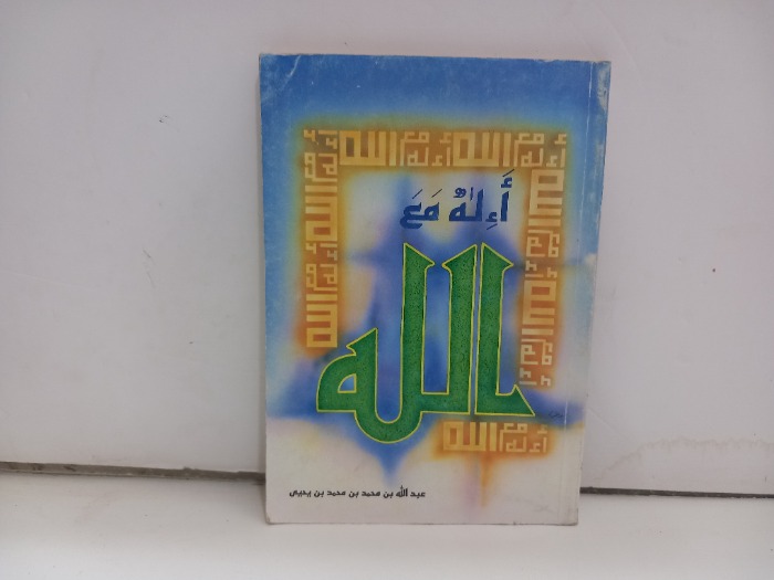 اءله مع الله