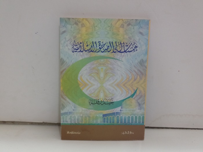 همسات الى الصحوة الاسلامية 