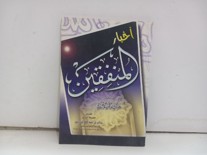 اخبار المنفقين