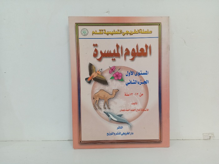 العلوم الميسرة ج2