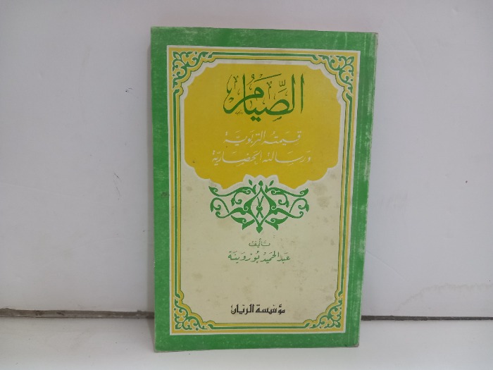 الصيام