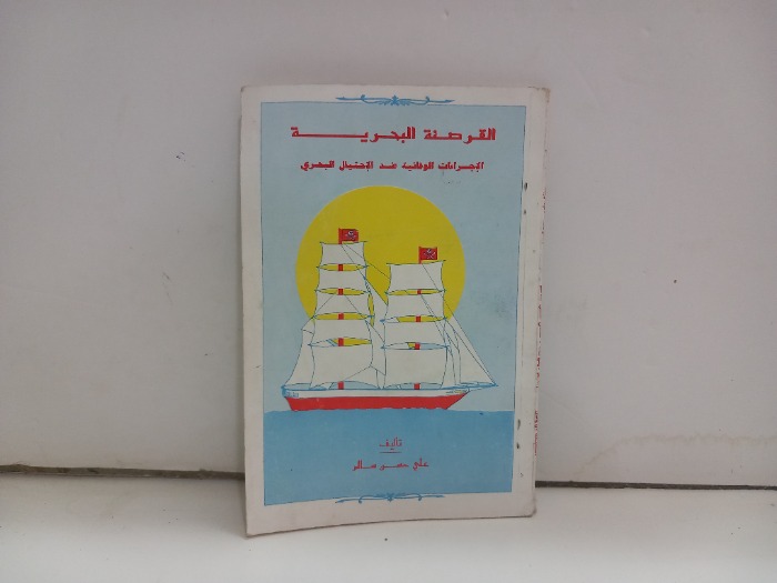 القرصنة البحرية