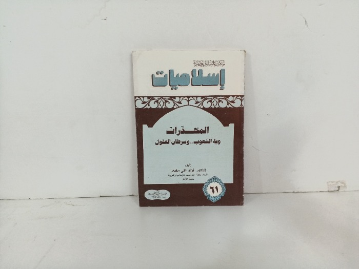 المخدرات وباء الشعوب وسرطان العقول