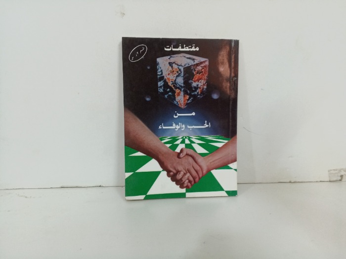 مقتطفات من الحب والوفاء 