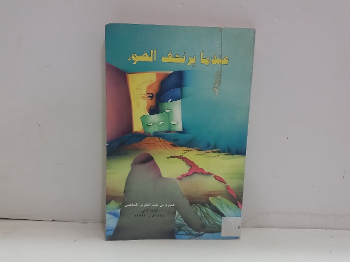 عندنا يرتجف الضوء