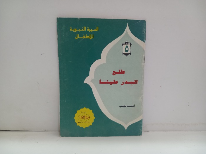 طلع البدر علينا
