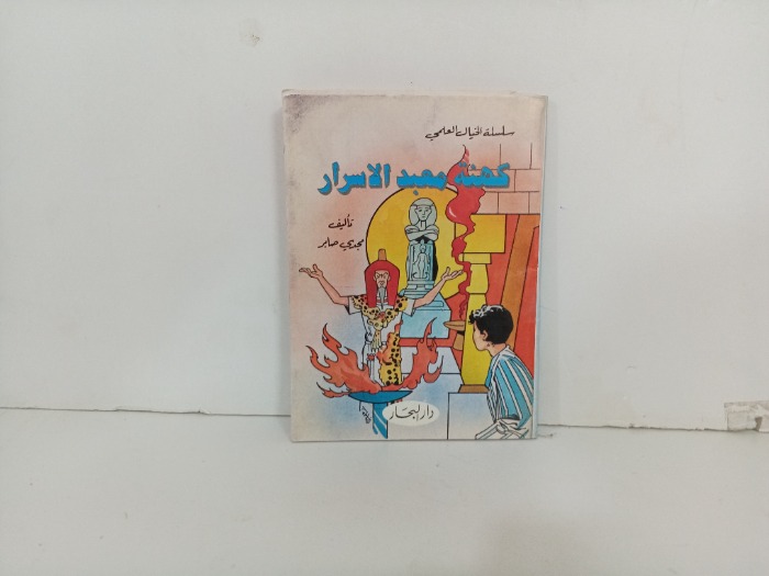 كهنة معبد الاسرار