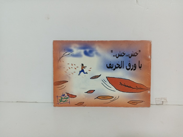 خش خش يا ورق الخريف