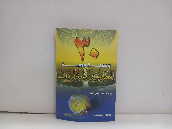 30وصية نبوية للعروسين ليلة الزفاف