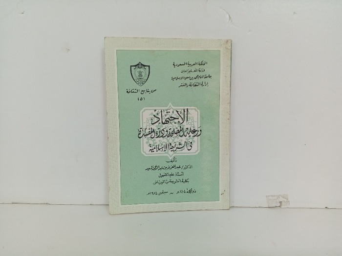 الاجتهاد ورعاية المصلحةودرء المفسدة