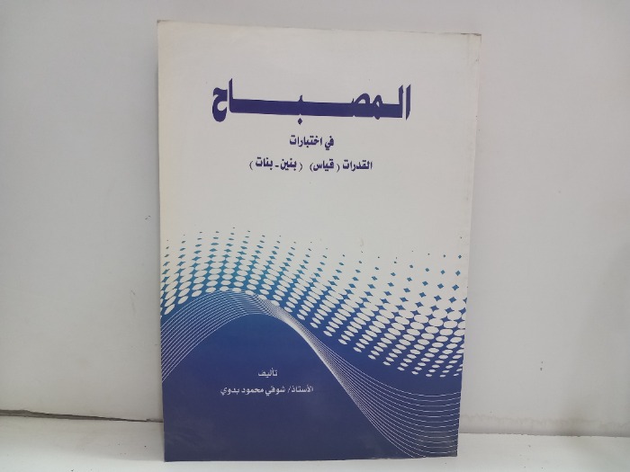المصباح في اختبارات القدرات