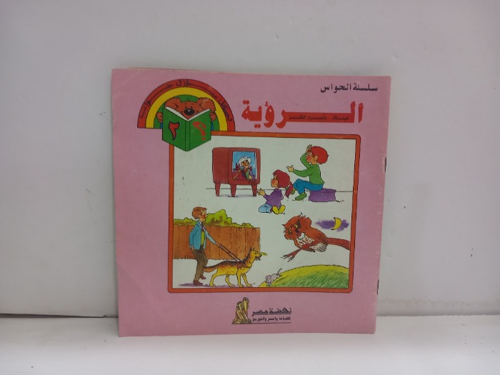 سلسلة الحواس الرؤية