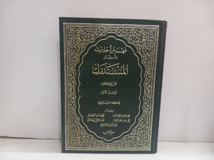 فهرس احاديث واثار المستدرك ج1