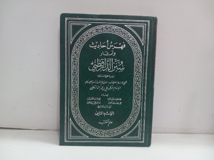 فهرس احاديث واثار سنن الدار قطني ج2