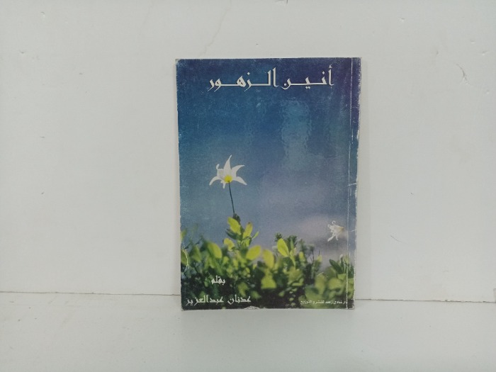 انين الزهور