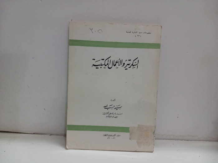 السكرتير والاعمال المكتبية 