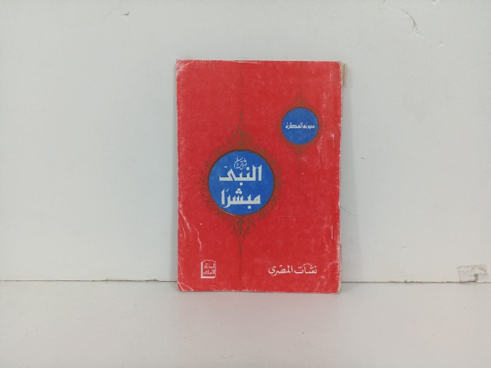 النبي صلى الله عليه وسلم   مبشرا