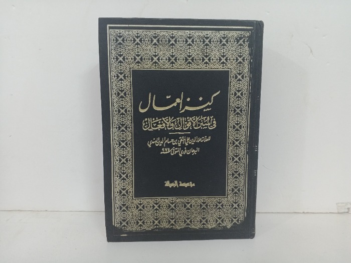 كنز العمال ج5