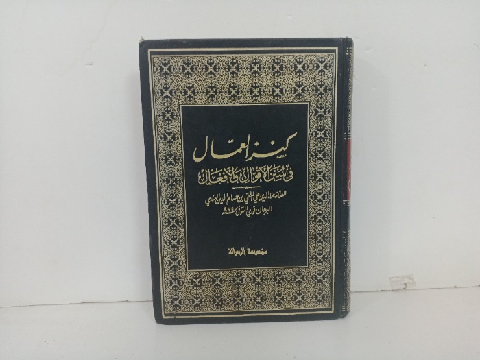 كنز العمال ج10