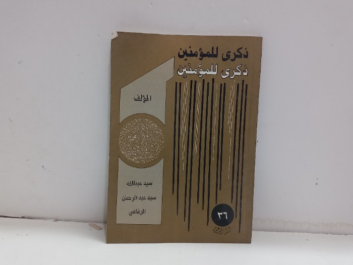 ذكرى للمومنين
