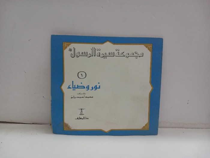 نور وضياء