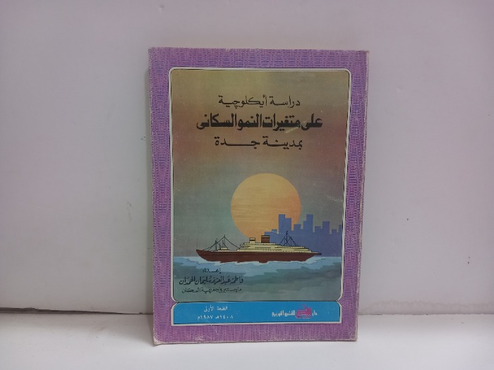 دراسة ايكلوجية على متغيرات النمو السكاني