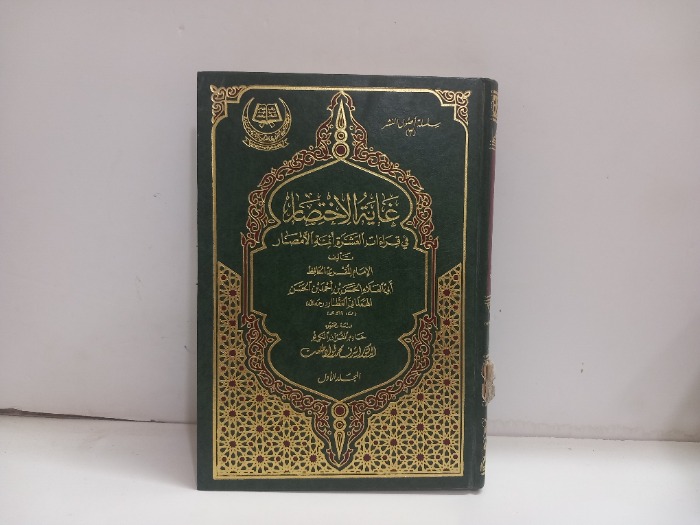 غاية الاختصار ج1