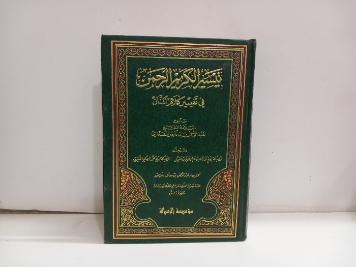 تيسير الكريم الرحمن في تفسير كلام المنان