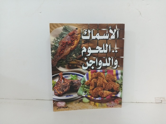 الاسماك اللحوم والدواجن 