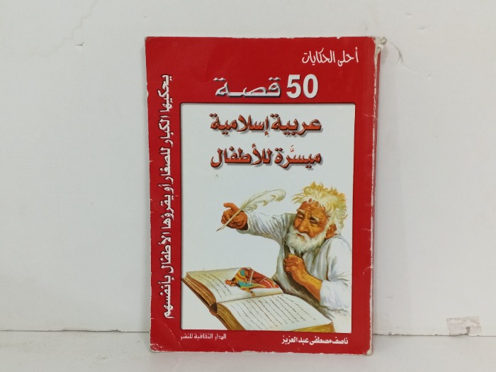 50 قصة عربية اسلامية ميسرة للاطفال 