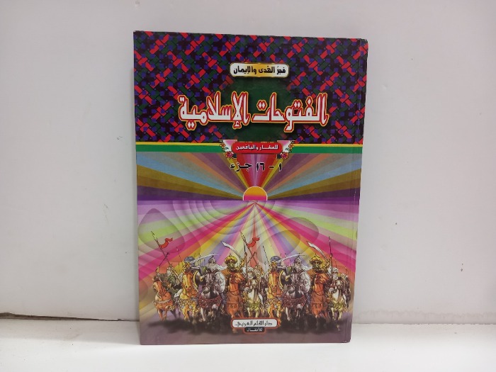 الفتوحات الاسلامية ج16/1مكتمل للصغار