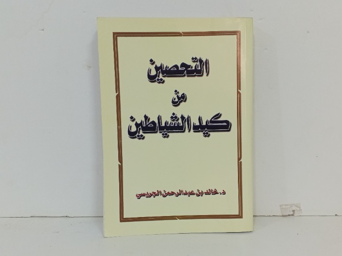 التحصين من كيد الشياطين 