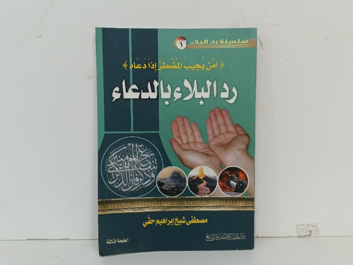 رد البلاء بالدعاء 