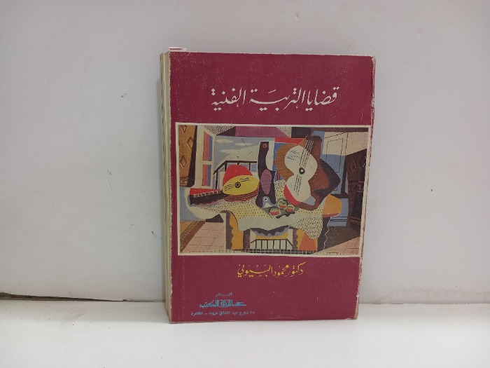قضايا التربية الفنية