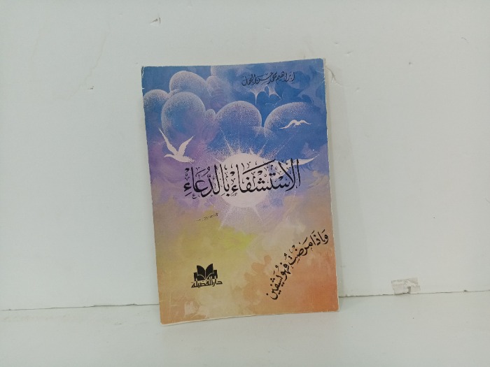 الاستشفاء بالدعاء 