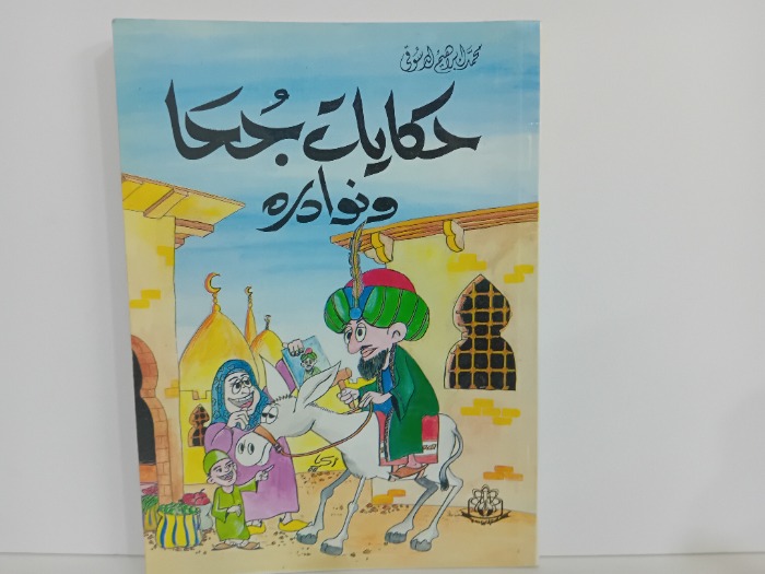 حكايات جحا ونوادرة