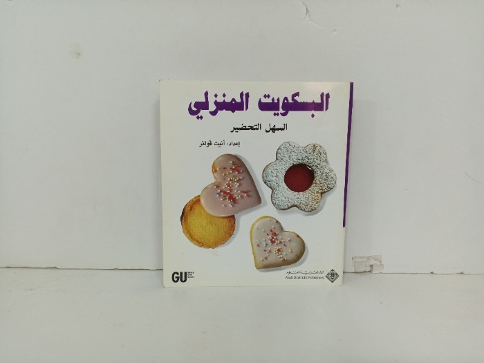 البسكوت المنزلي السهلة التحضير