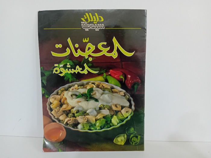 المعجنات المحشوة