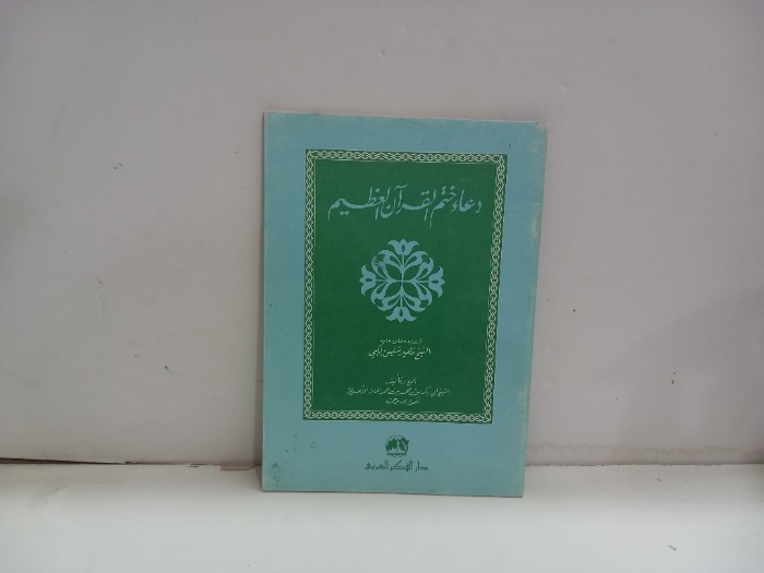 دعاء ختم القران