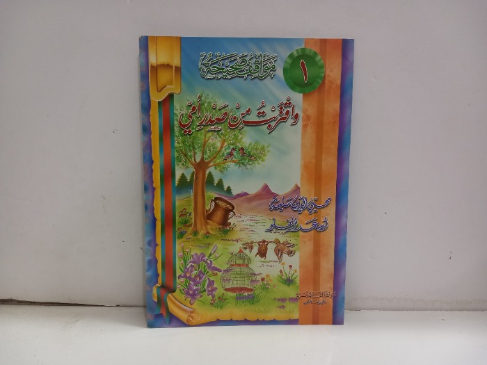 واقترب من صدر امي