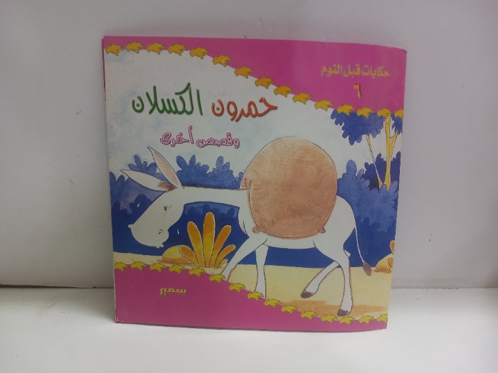حمرون الكسلان 