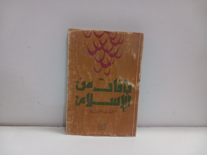 باقات من الاسلام 