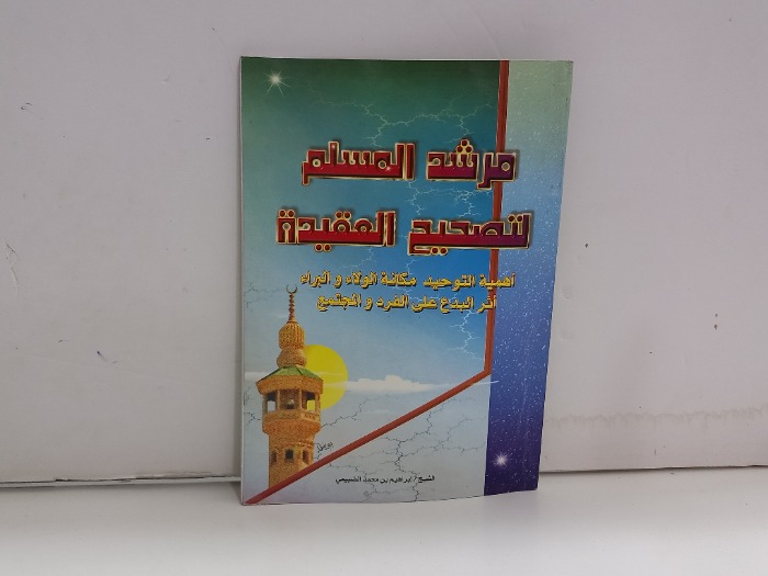 مرشد المسلم لتصحيح العقيدة