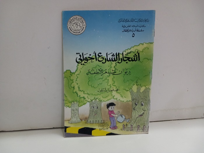 اشجار الشارع اخواتي