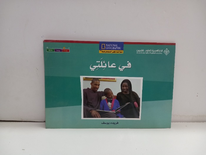 في عائلتي