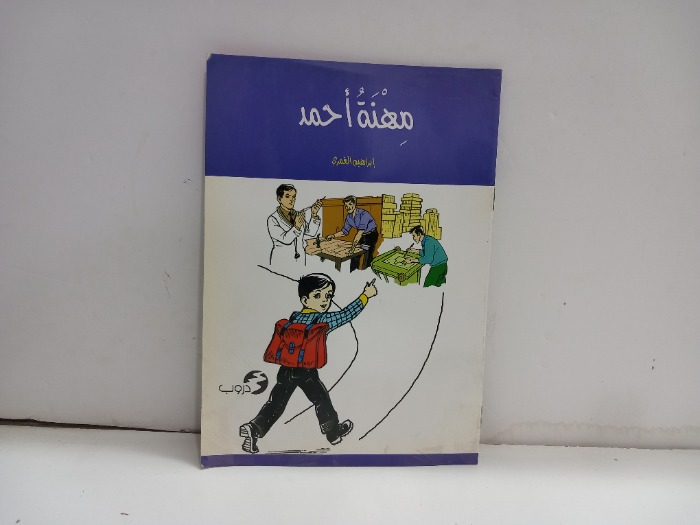 مهنة احمد