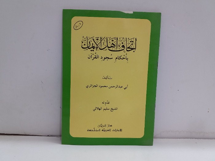 اتحاف اهل الايمان