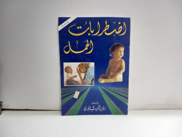 اضطرابات الحمل ج1
