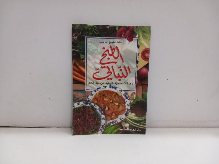الطبخ النباتي